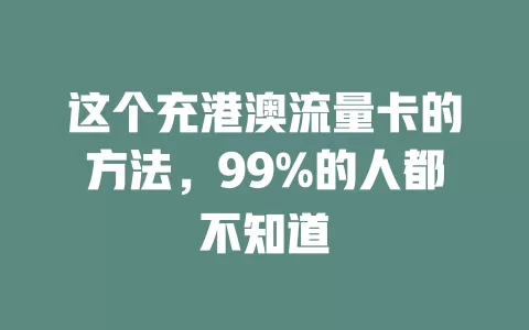 这个充港澳流量卡的方法，99%的人都不知道