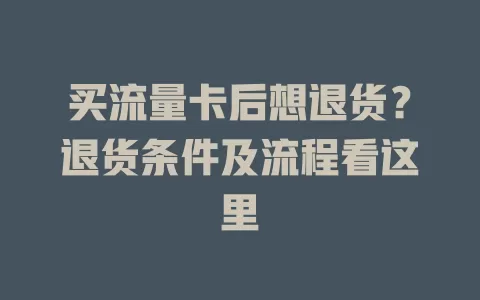 买流量卡后想退货？退货条件及流程看这里