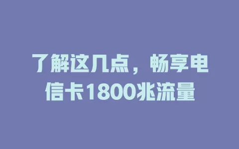 了解这几点，畅享电信卡1800兆流量
