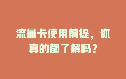 流量卡使用前提，你真的都了解吗？