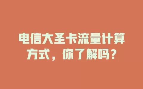 电信大圣卡流量计算方式，你了解吗？