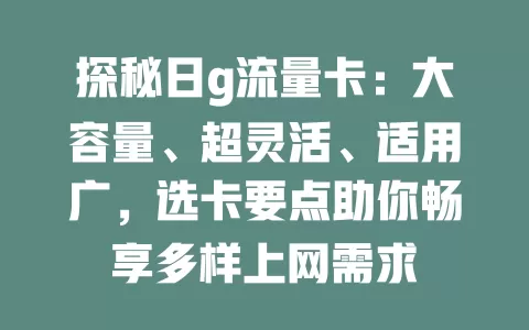 探秘日g流量卡：大容量、超灵活、适用广，选卡要点助你畅享多样上网需求