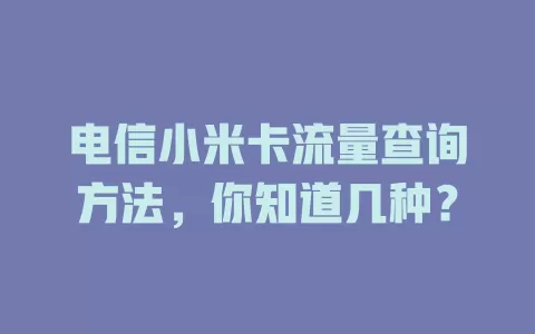 电信小米卡流量查询方法，你知道几种？