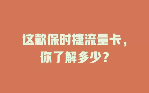这款保时捷流量卡，你了解多少？