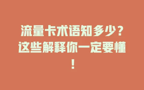 流量卡术语知多少？这些解释你一定要懂！