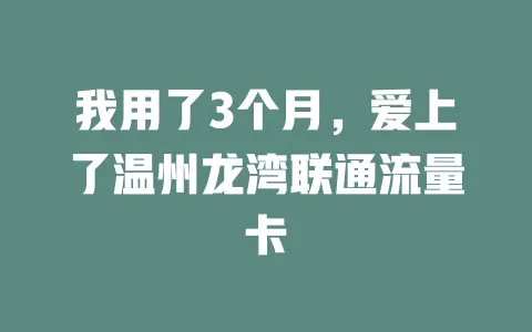 我用了3个月，爱上了温州龙湾联通流量卡