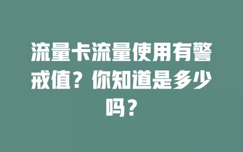 流量卡流量使用有警戒值？你知道是多少吗？