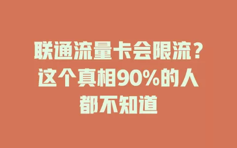 联通流量卡会限流？这个真相90%的人都不知道