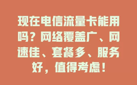 现在电信流量卡能用吗？网络覆盖广、网速佳、套餐多、服务好，值得考虑！
