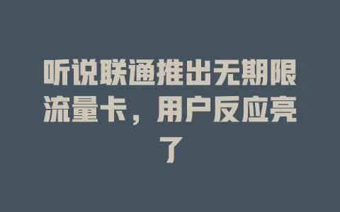 听说联通推出无期限流量卡，用户反应亮了