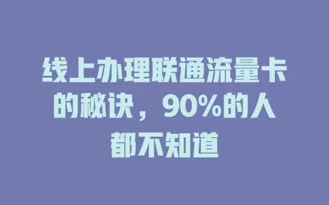 线上办理联通流量卡的秘诀，90%的人都不知道