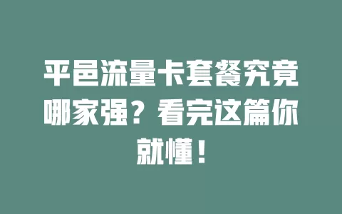 平邑流量卡套餐究竟哪家强？看完这篇你就懂！