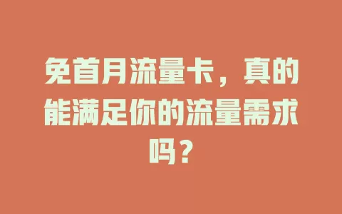 免首月流量卡，真的能满足你的流量需求吗？