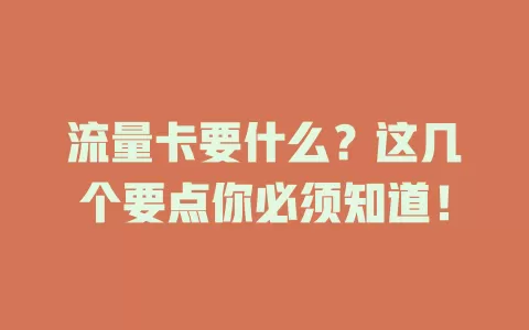 流量卡要什么？这几个要点你必须知道！
