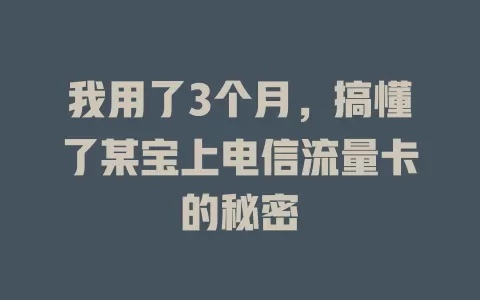 我用了3个月，搞懂了某宝上电信流量卡的秘密