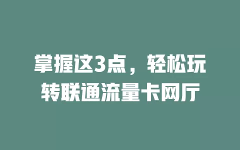 掌握这3点，轻松玩转联通流量卡网厅