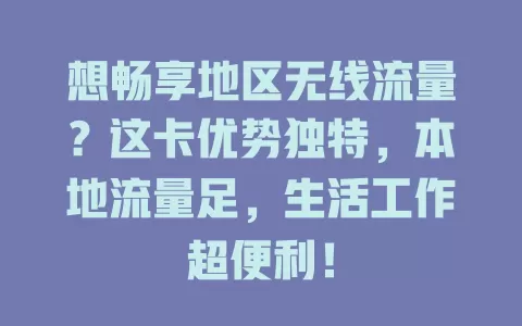 想畅享地区无线流量？这卡优势独特，本地流量足，生活工作超便利！