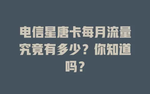 电信星唐卡每月流量究竟有多少？你知道吗？