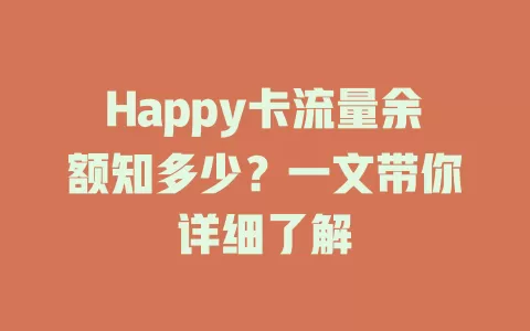 Happy卡流量余额知多少？一文带你详细了解