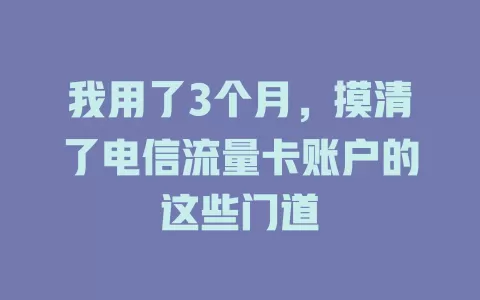 我用了3个月，摸清了电信流量卡账户的这些门道