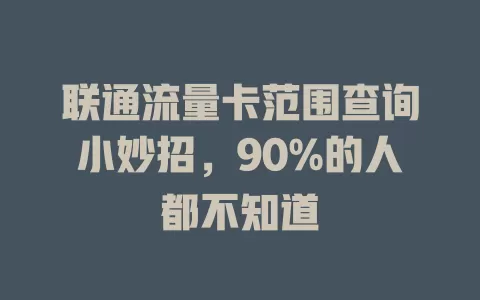 联通流量卡范围查询小妙招，90%的人都不知道