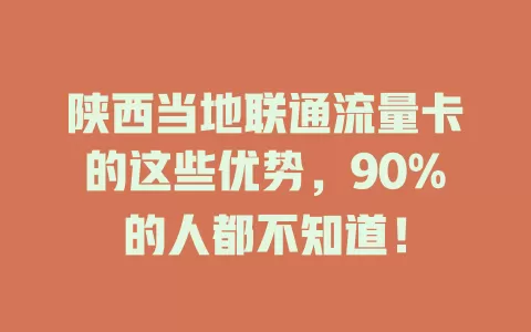 陕西当地联通流量卡的这些优势，90%的人都不知道！