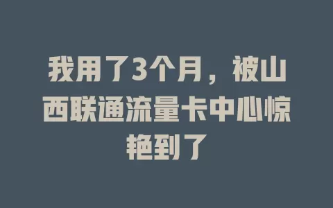 我用了3个月，被山西联通流量卡中心惊艳到了