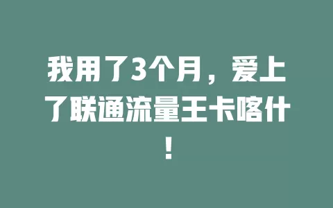 我用了3个月，爱上了联通流量王卡喀什！