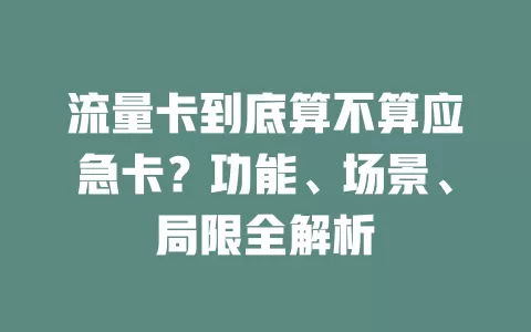 流量卡到底算不算应急卡？功能、场景、局限全解析