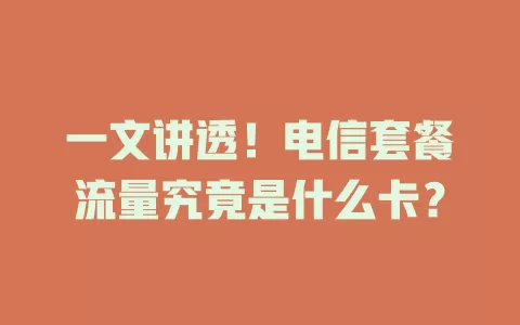 一文讲透！电信套餐流量究竟是什么卡？