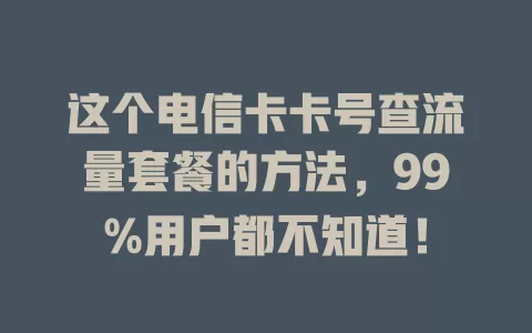 这个电信卡卡号查流量套餐的方法，99%用户都不知道！