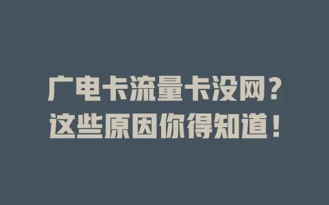 广电卡流量卡没网？这些原因你得知道！
