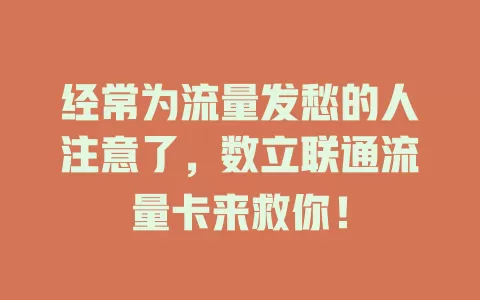 经常为流量发愁的人注意了，数立联通流量卡来救你！