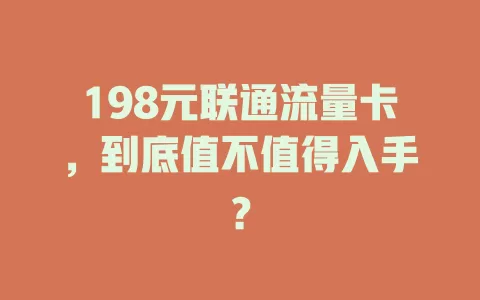 198元联通流量卡，到底值不值得入手？