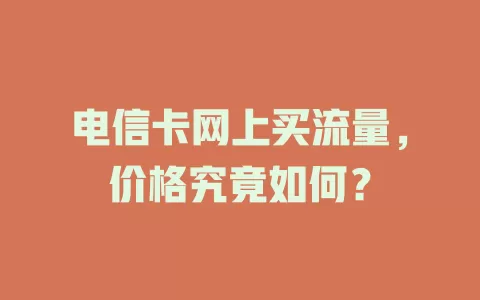 电信卡网上买流量，价格究竟如何？