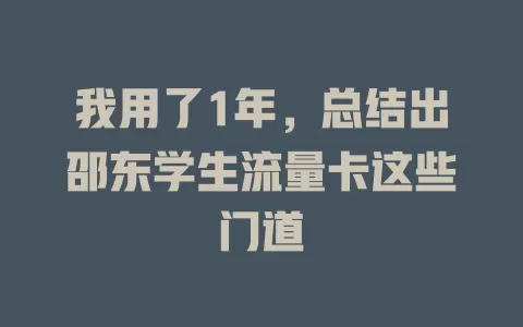 我用了1年，总结出邵东学生流量卡这些门道