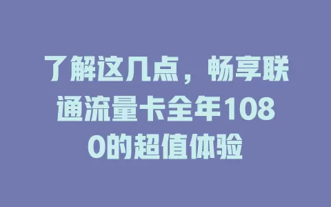 了解这几点，畅享联通流量卡全年1080的超值体验