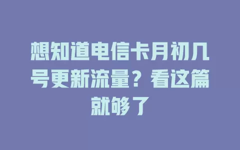 想知道电信卡月初几号更新流量？看这篇就够了