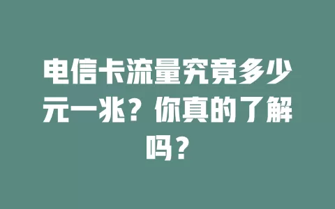 电信卡流量究竟多少元一兆？你真的了解吗？