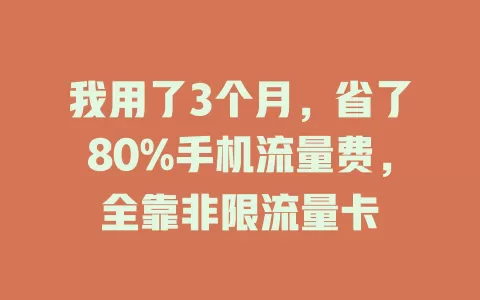 我用了3个月，省了80%手机流量费，全靠非限流量卡