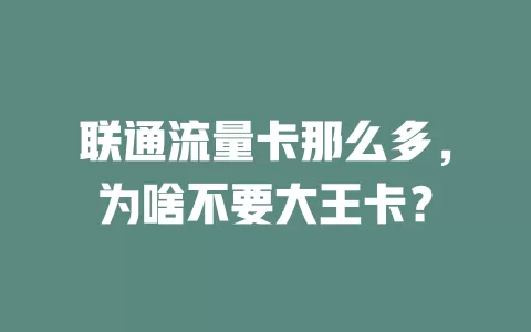联通流量卡那么多，为啥不要大王卡？