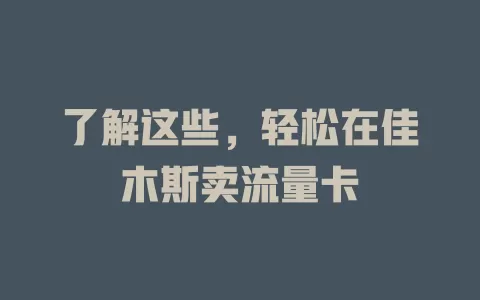 了解这些，轻松在佳木斯卖流量卡