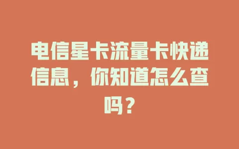 电信星卡流量卡快递信息，你知道怎么查吗？