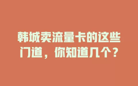 韩城卖流量卡的这些门道，你知道几个？
