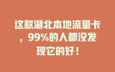 这款湖北本地流量卡，99%的人都没发现它的好！
