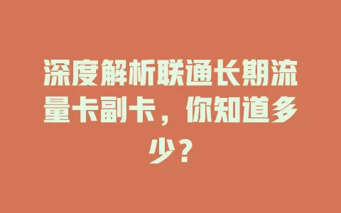 深度解析联通长期流量卡副卡，你知道多少？