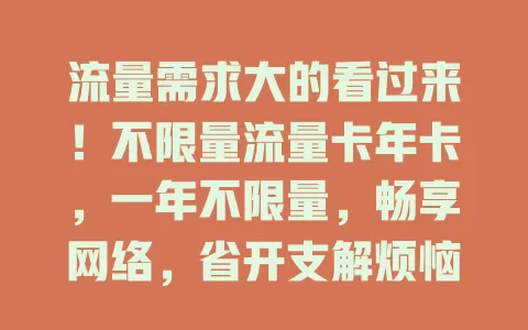 流量需求大的看过来！不限量流量卡年卡，一年不限量，畅享网络，省开支解烦恼