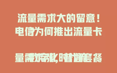 流量需求大的留意！电信为何推出流量卡？

数字化时代流量需求涨，普通套餐难满足。电信流量卡应运而生，满足多样需求，出差旅行上网不愁，还能应对竞争，带来便捷实惠流量体验。