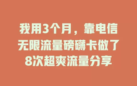 我用3个月，靠电信无限流量磅礴卡做了8次超爽流量分享