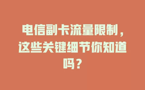 电信副卡流量限制，这些关键细节你知道吗？
